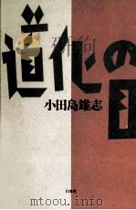 道化の目（1990.05 PDF版）