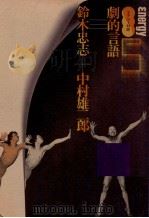 劇的言語（1976.08 PDF版）