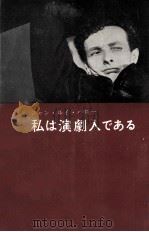 私は演劇人である（1959.04 PDF版）