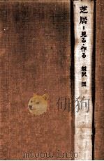 芝居:見る·作る（1972.09 PDF版）