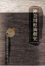 神奈川県演劇史（1994.02 PDF版）