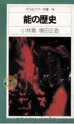 能の歴史 1976.11 PDF电子版封面 小林責,増田正造著
