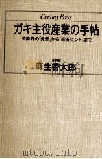 ガキ主役産業の手帖（1986.11 PDF版）