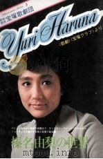 榛名由梨の世界:「歌劇」「宝塚グラフ」より（1979.07 PDF版）