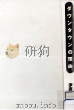 ダウンタウンの理由。（1997.08 PDF版）