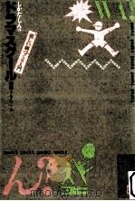 しかた·しんのドラマスクール:楽しい劇づくり入門（1986.06 PDF版）
