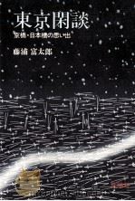 東京閑談:京橋·日本橋の思い出（1978.02 PDF版）