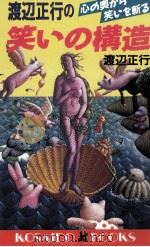 渡辺正行の笑いの構造:心の奥から笑いを斬る（1991.02 PDF版）