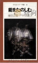 能をたのしむ（1976.01 PDF版）