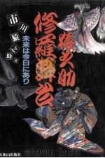猿之助修羅舞台（1984.05 PDF版）