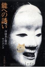 能への誘い（1980.05 PDF版）
