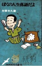 ぼくの人生落語だよ（1982.06 PDF版）
