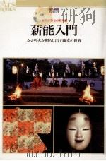 薪能入門:かがり火が照らし出す幽玄の世界:自然が舞台の野外劇（1994.04 PDF版）