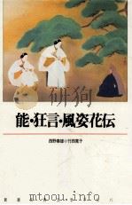 能·狂言·風姿花伝（1992.02 PDF版）