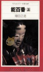 能百番 上（1979 PDF版）
