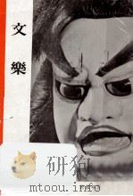 文樂（1952.01 PDF版）