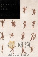 現代ヨーロッパの人形劇（1959.08 PDF版）
