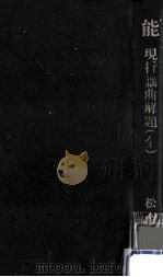 能:現行謡曲解題（1984.11 PDF版）