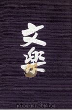 世界の文楽欧洲より帰えりて（1977.12 PDF版）
