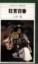 狂言百番（1980.01 PDF版）