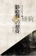 影絵劇への招待（1979.10 PDF版）