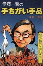 伊藤一葉の手ちがい手品（1975.07 PDF版）