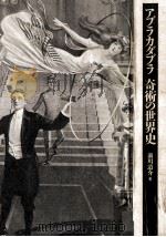 アブラカダブラ奇術の世界史（1991.12 PDF版）