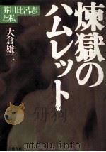 煉獄のハムレット:芥川比呂志と私（1991.09 PDF版）