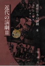近代の演劇 2（1996.01 PDF版）