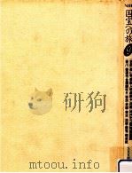 [京都]高山寺/鳥獣人物戯画.[兵庫]神戸市立博物館/銅鐸.[香川]善通寺/金銅錫杖.[奈良·京都·東京]地獄·餓（1987.12 PDF版）