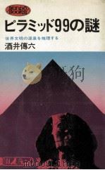 ピラミッド99の謎:世界文明の源泉を推理する（1976.08 PDF版）