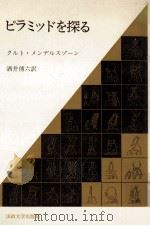 ピラミッドを探る（1987.07 PDF版）