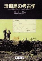 珊瑚島の考古学:中部太平洋キリバス共和国調査記 1993.06 PDF电子版封面 高山純,甲斐山佳子著