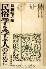 民俗学を学ぶ人のために（1989.12 PDF版）