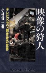 映像の狩人:テレビドラマ制作者の世界（1980.12 PDF版）