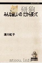 みんな寂しいの だから笑って（1987.05 PDF版）