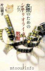 女性のためのシナリオライター教室（1986.05 PDF版）
