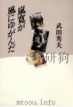 嵐寛が風にゆがんだ（1991.10 PDF版）