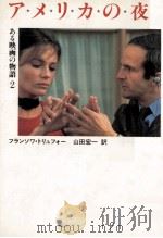 アメリカの夜（1988.10 PDF版）