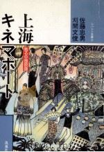 上海キネマポート:甦る中国映画（1985.12 PDF版）
