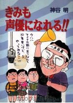 きみも声優になれる!!（1994.11 PDF版）