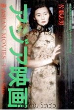 アジア映画（1993.05 PDF版）