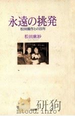 永遠の挑発:松田優作との21年 1991.10 PDF电子版封面 松田麻妙著