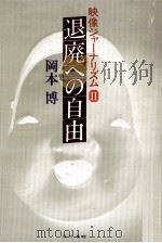 退廃への自由（1977.11 PDF版）