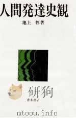 人間発達史観（1986.12 PDF版）
