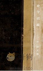 史學概論（1953.05 PDF版）