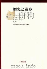 歴史と進歩（1985.10 PDF版）