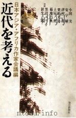 近代を考える（1979.07 PDF版）