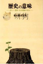 歴史の意味:新しい国家·社会理論の試み（1977.03 PDF版）