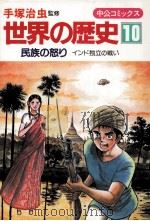 民族の怒り:インド独立の戦い（1984.09 PDF版）